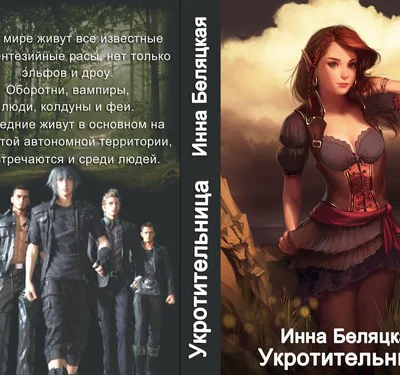 Укротительница СИ