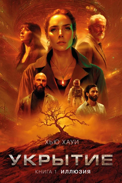 Укрытие Книга 1 Иллюзия