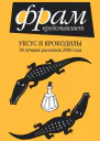 Уксус и крокодилы 38 лучших рассказов 2006 года