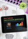 Уксусная девушка