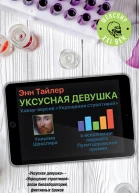 Уксусная девушка