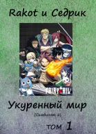 Укуренный мир Том 1