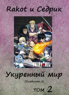 Укуренный мир Том 2