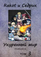 Укуренный мир Том 3