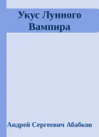 Укус Лунного Вампира