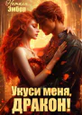 Укуси меня дракон