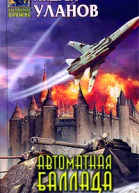 Уланов А Автоматная баллада фантастический роман