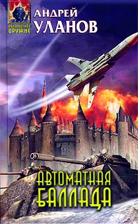 Уланов А Автоматная баллада фантастический роман