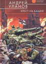 Уланов А Крест на башне