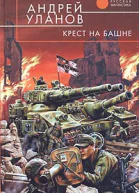 Уланов А Крест на башне