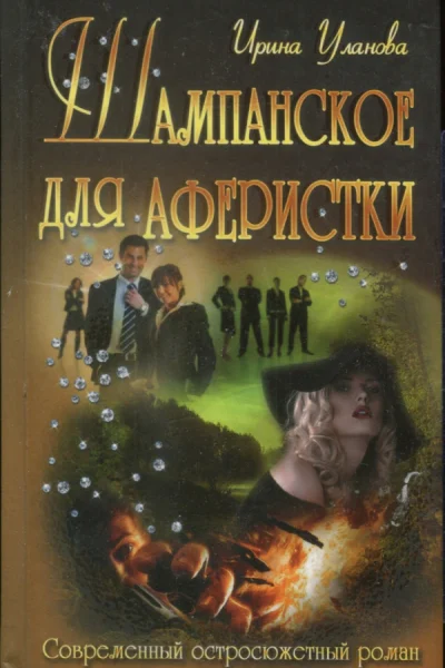 Уланова Ирина Шампанское для аферистки роман
