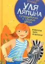 Уля Ляпина супердевочка с нашего двора Полосатая зебра в клеточку