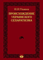 Ульянов Н И Происхождение украинского сепаратизма