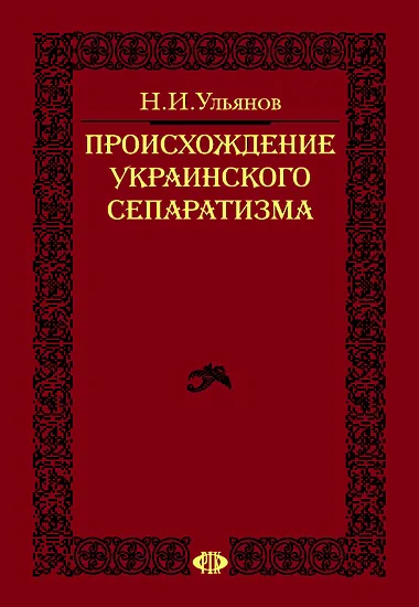 Ульянов Н И Происхождение украинского сепаратизма