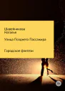 Улица Позднего Пассажира