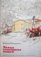 Улица становится нашей