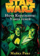Улица теней ЛП