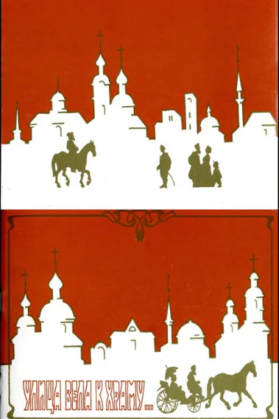 Улица вела к храму