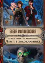 Улицы разбитых артефактов Череп в холодильнике  Елена Малиновская