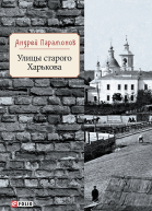 Улицы старого Харькова