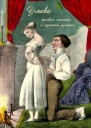 Улика пылких женщин и горячих мужчин
