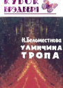 Улинчина тропа