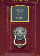 Улисс  роман  Джеймс Джойс