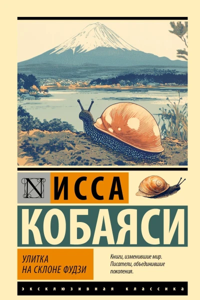 Улитка на склоне Фудзи