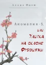 Улитка на склоне Фудзиямы СИ