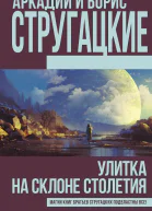 Улитка на склоне столетия сборник