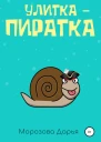 Улиткапиратка