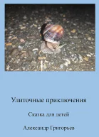 Улиточные приключения