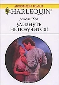 Улизнуть не получится Эрик Вулф в засаде