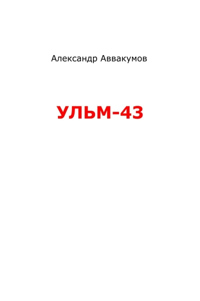 УЛЬМ  43