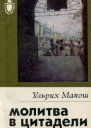 Ульрих Макош Молитва в цитадели