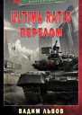 Ultima Ratio 4 Перелом