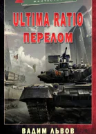 Ultima Ratio 4 Перелом