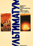 Ультиматум Ядерная война и безъядерный мир в фантазиях и реальности