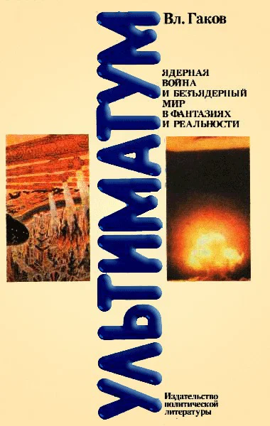 Ультиматум Ядерная война и безъядерный мир в фантазиях и реальности