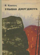 Улыбка Джугджура