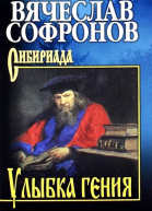 Улыбка гения