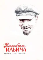 Улыбка Ильича