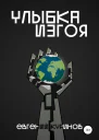 Улыбка Изгоя