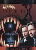 Улыбка Монстра