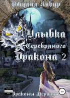 Улыбка Серебряного Дракона 2