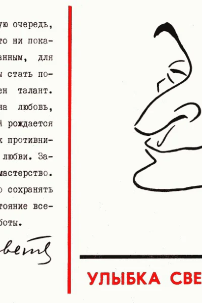 Улыбка Светлова