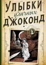 Улыбки уличных Джоконд
