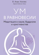 Ум в равновесии Медитация в науке буддизме и христианстве