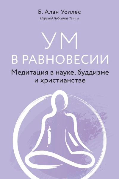 Ум в равновесии Медитация в науке буддизме и христианстве