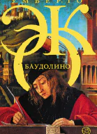 Умберто Эко Баудолино